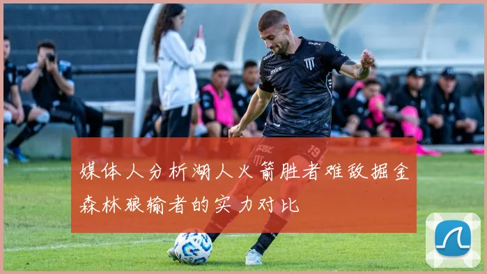 媒体人分析湖人火箭胜者难敌掘金森林狼输者的实力对比