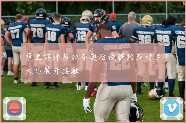 萨里律师与拉齐奥洽谈解约亚特兰大已展开接触