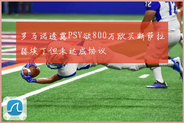 罗马诺透露PSV欲800万欧买断萨拉赫埃丁但未达成协议