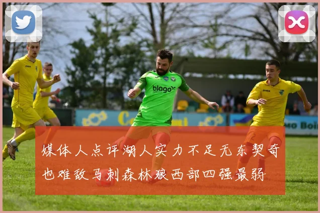 媒体人点评湖人实力不足无东契奇也难敌马刺森林狼西部四强最弱