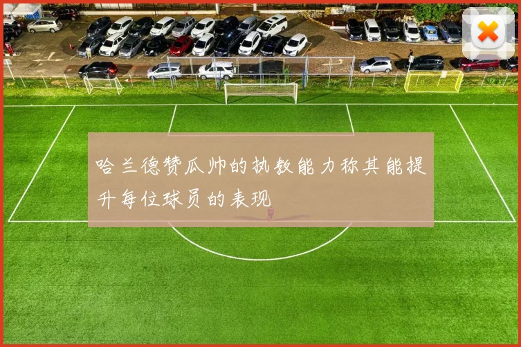 哈兰德赞瓜帅的执教能力称其能提升每位球员的表现