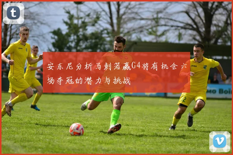 安东尼分析马刺若赢G4将有机会六场夺冠的潜力与挑战